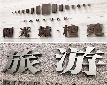 凤县日常生活中常见的广告金属字。