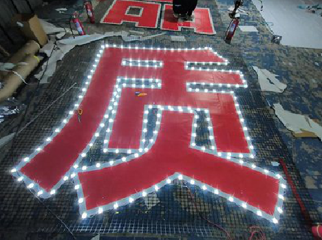 凤县挂网发光字的制作流程。