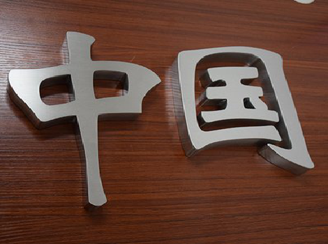 凤县拉丝不锈钢字的特点。