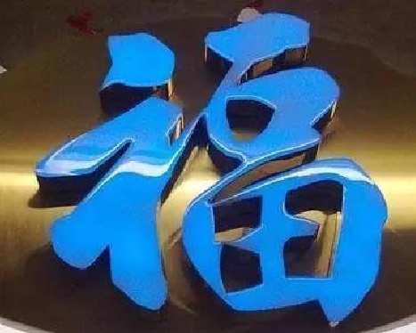 凤县树脂字发黄或坏了，自己怎么修？